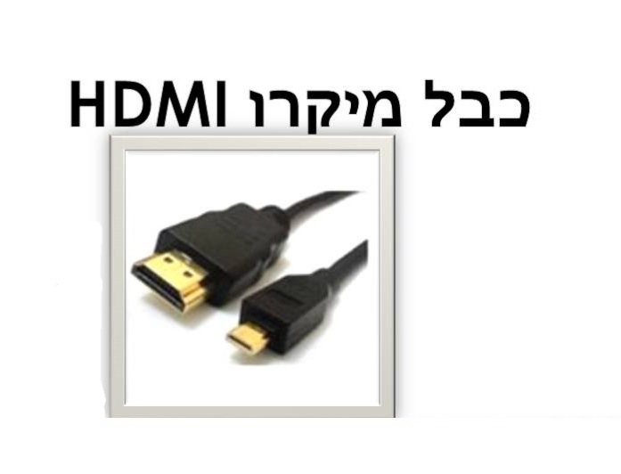 כבל micro hdmi