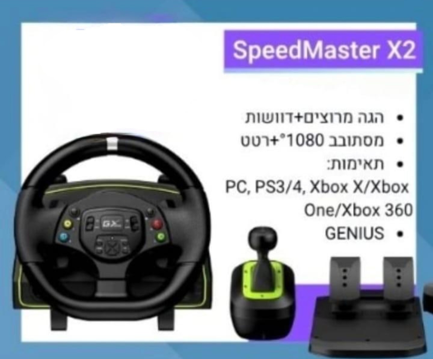 הגה עם דוושות genius speed master x2  ל ps4 ps3 xbox  pc