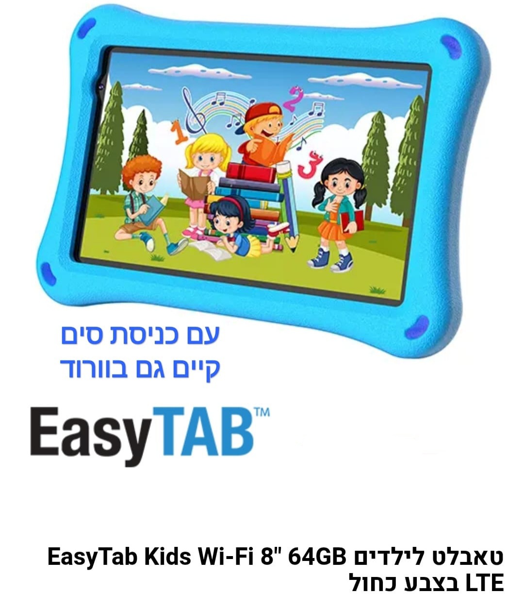 טאבלט 8 עם סים  easy tab 4g 64g