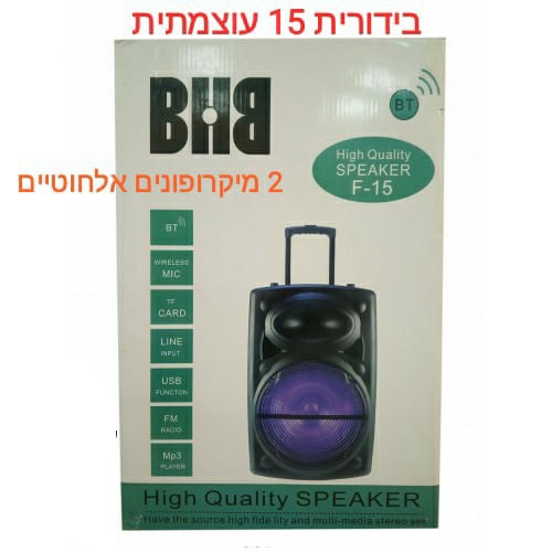 בידורית 15 bhb עם 2 מיקרופונים אלחוטיים
