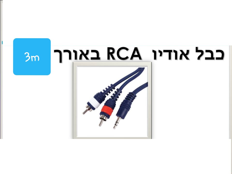 כבל 3m rca