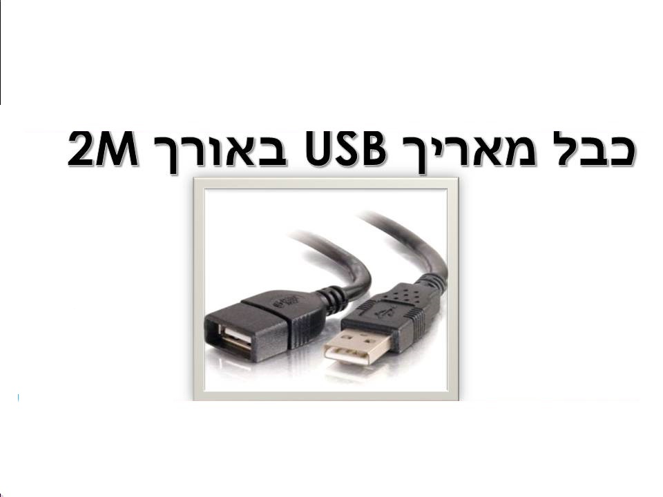 כבל מאריך usb 2m