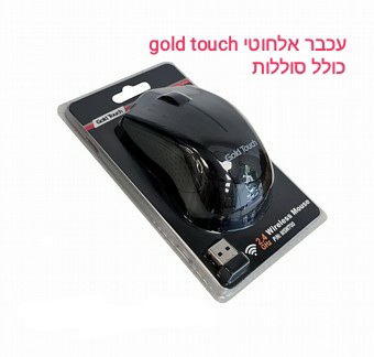 עכבר אלחוטי Gold Touch