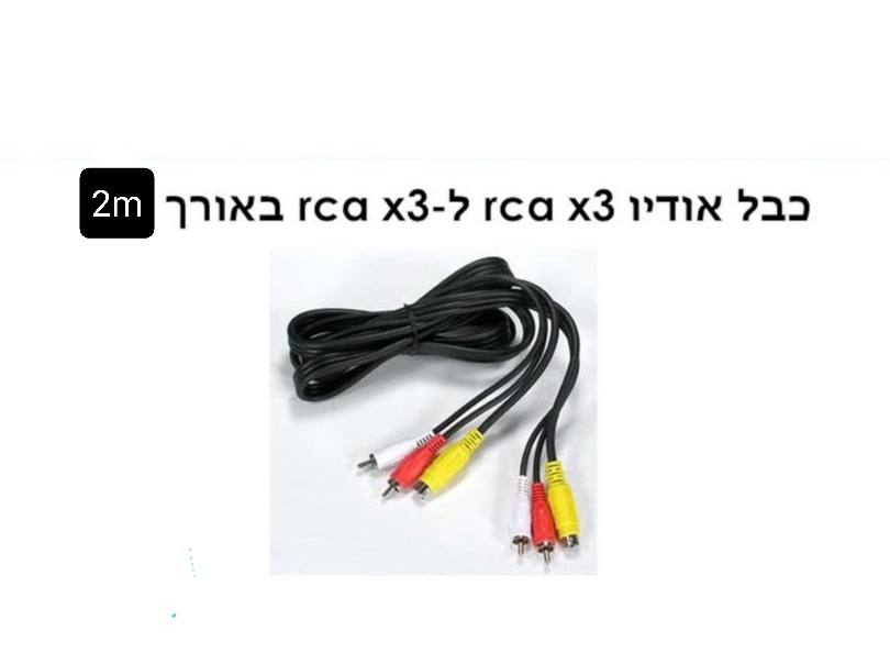 כבל rca×3 לrca×3 באורך 2m
