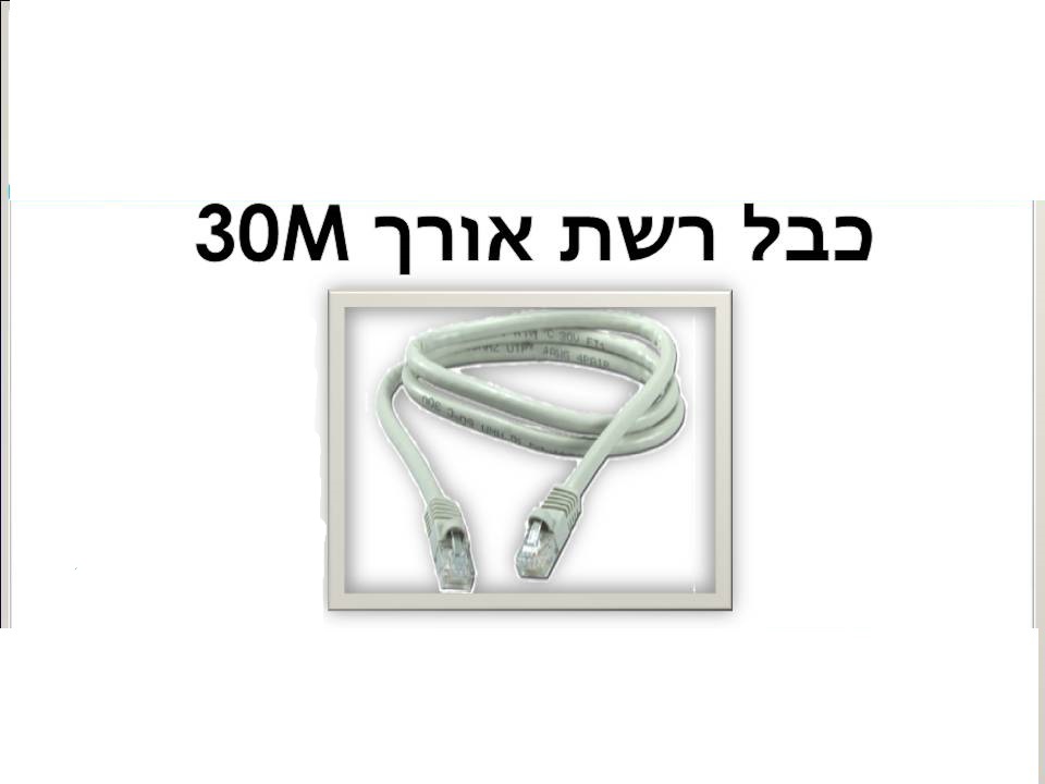 כבל רשת 30m