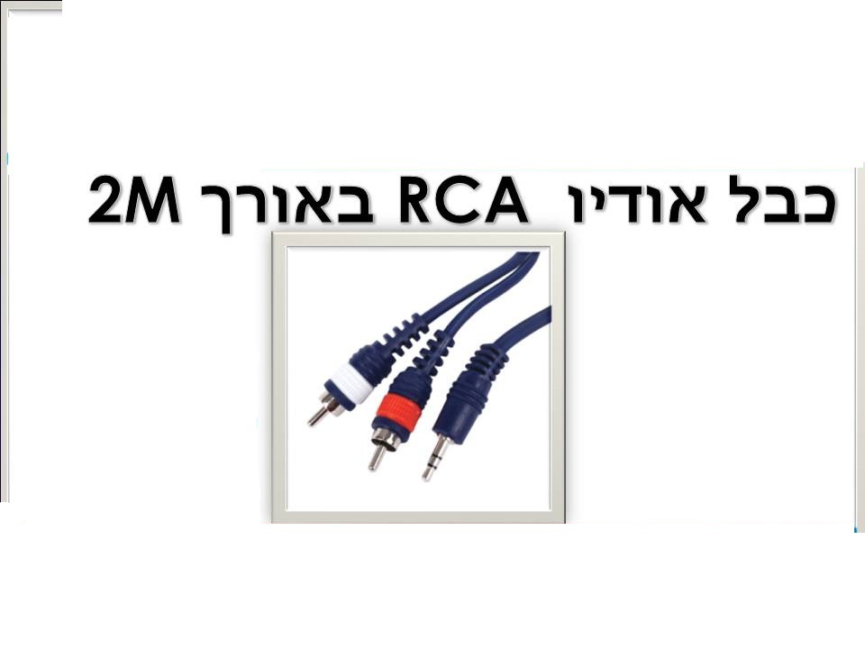 כבל 2m rca