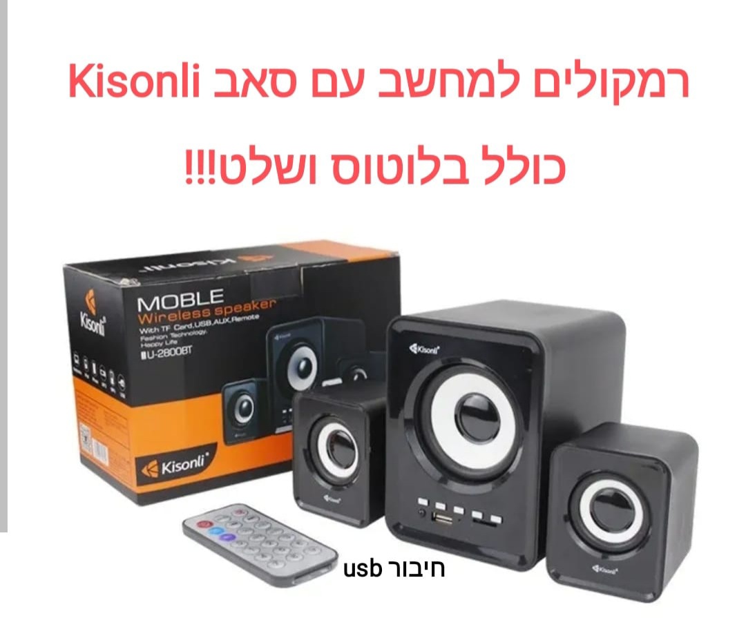 רמקולים למחשב usb עם סאב בלוטוס ושלט KISONLI u-2008bt