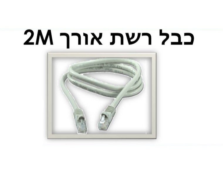 כבל רשת 2m