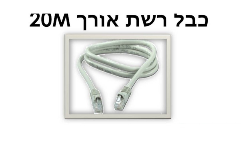 כבל רשת 20m