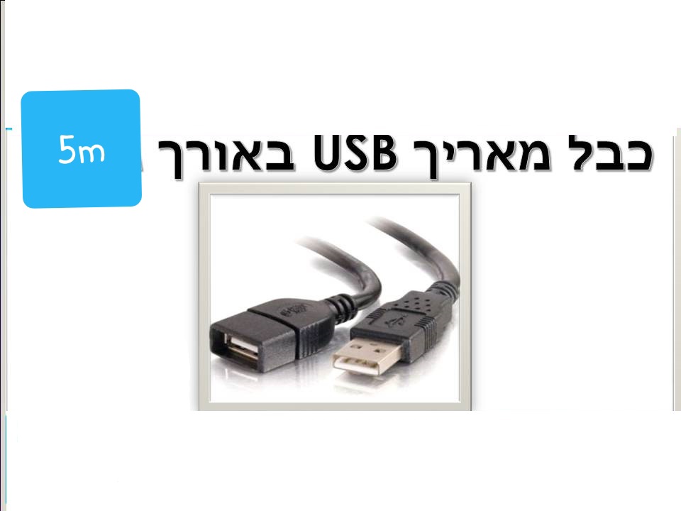 כבל מאריך usb 5m
