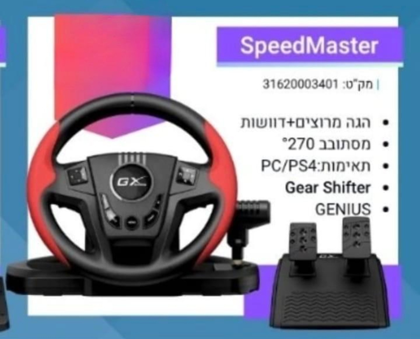 הגה עם דוושות genius speed master  ל ps4 ו pc