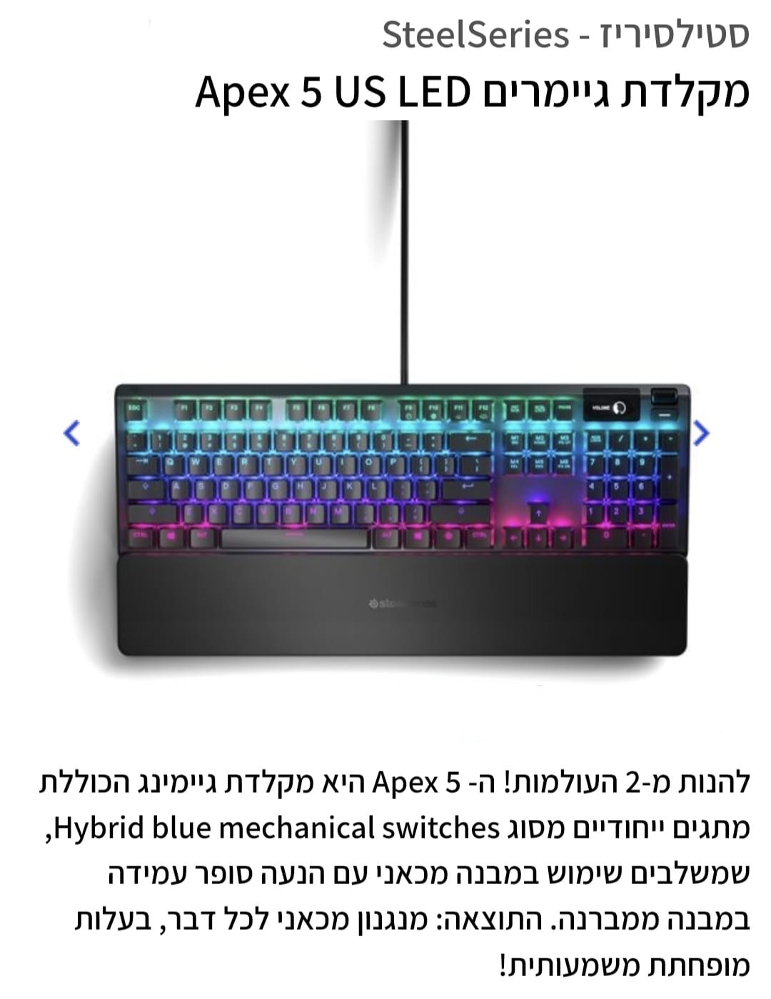 מקלדת גיימינג  SteelSeries Apex 5 us led