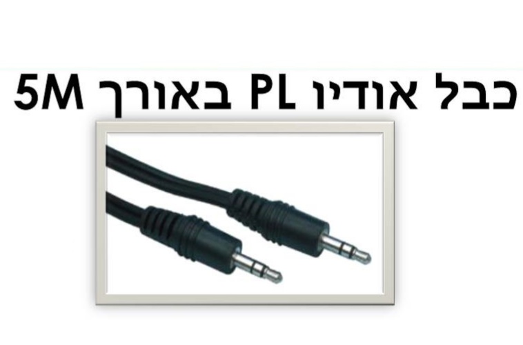 כבל אודיו pl 5m aux