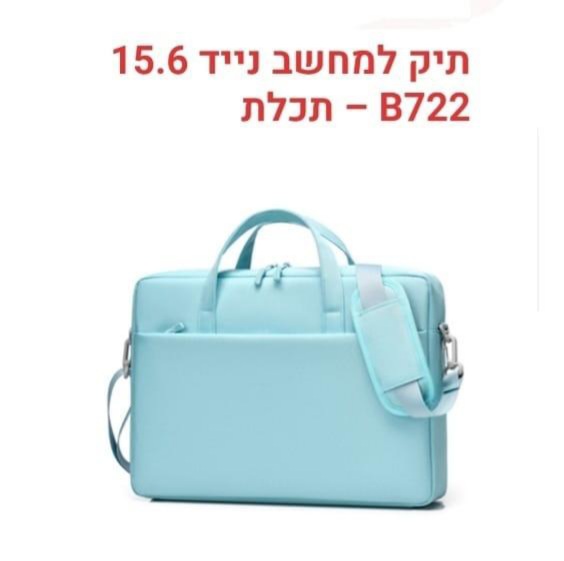 תיק למחשב פרימיום 15.6 תכלת
