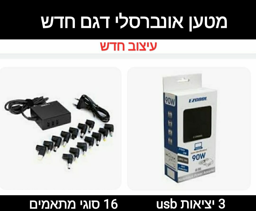 מטען אוניברסלי למחשב נייד EZCOOL ad805 90W