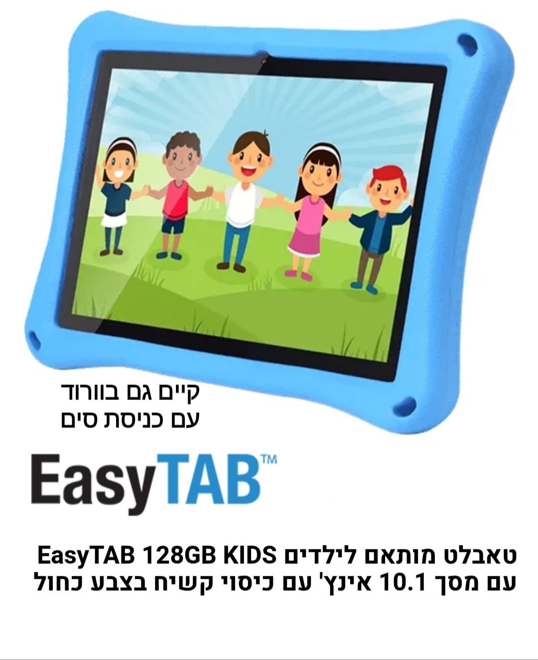 טאבלט 10 עם סים  easy tab 4g 128g