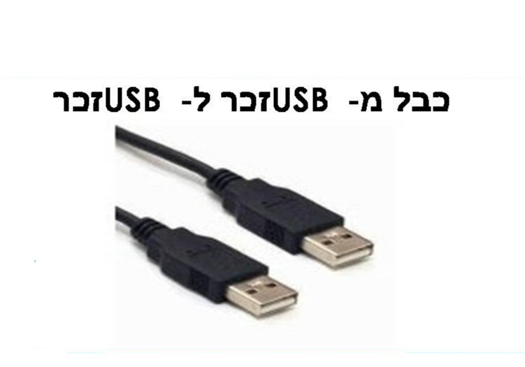 כבל מ usb ל usb זכר