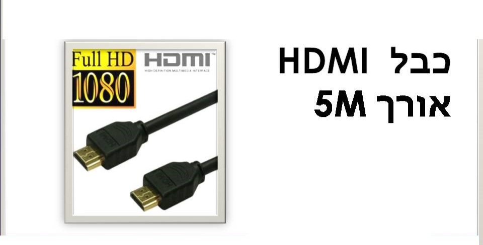 כבל 5m hdmi