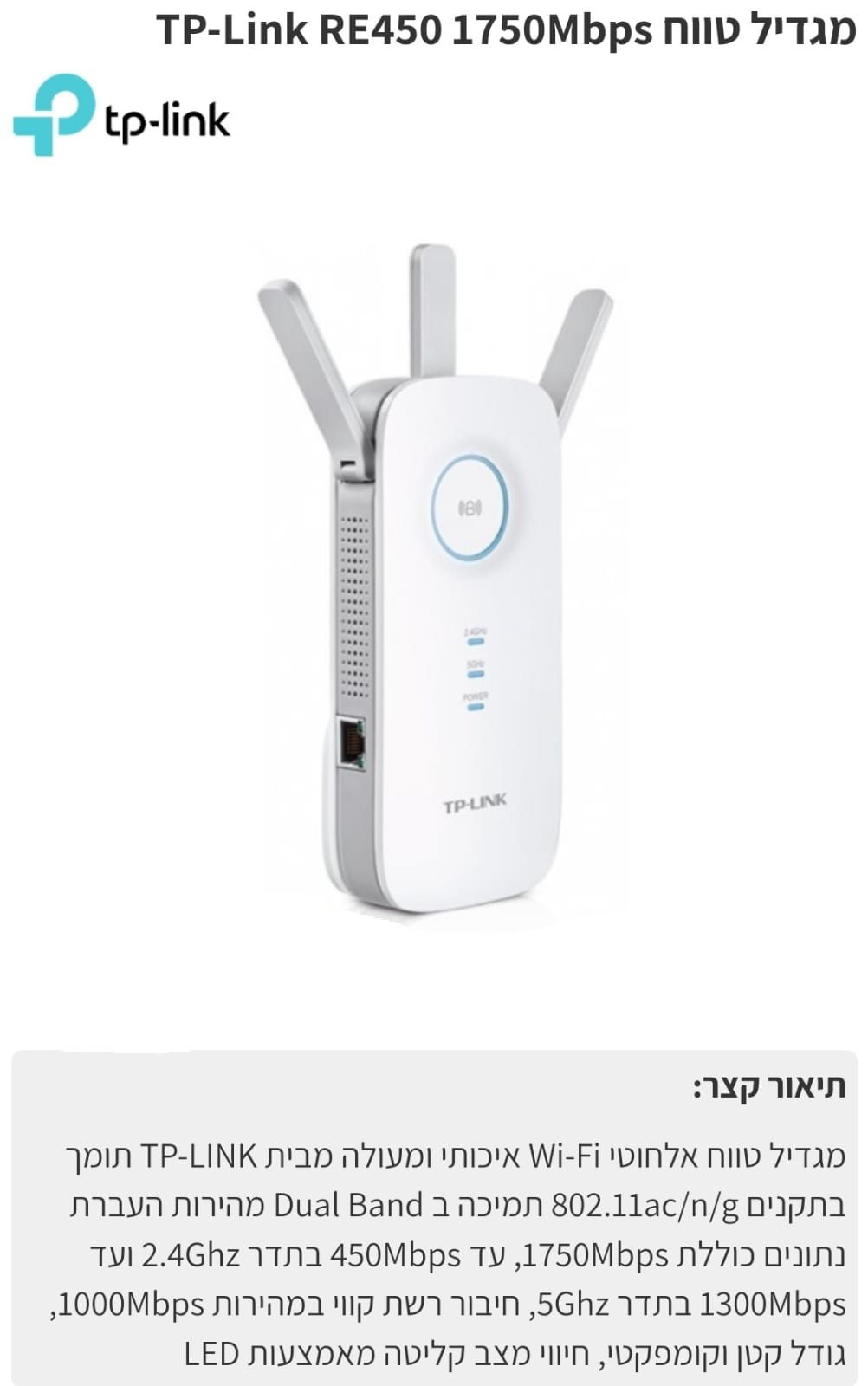 מגדיל טווח tp link  re450 1750mbps