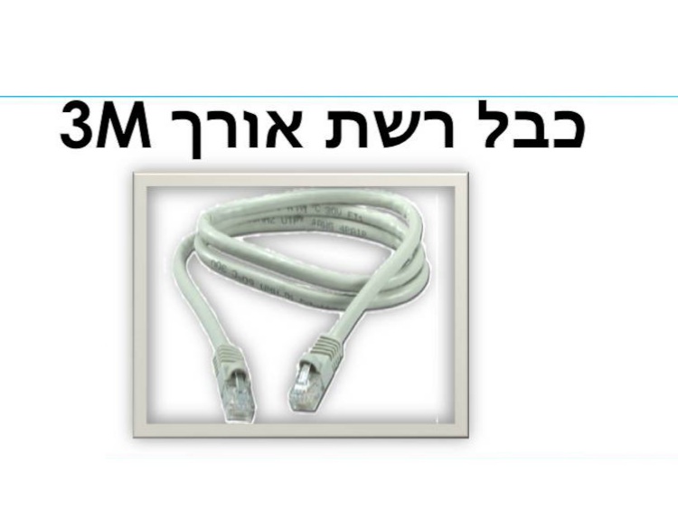 כבל רשת 3m