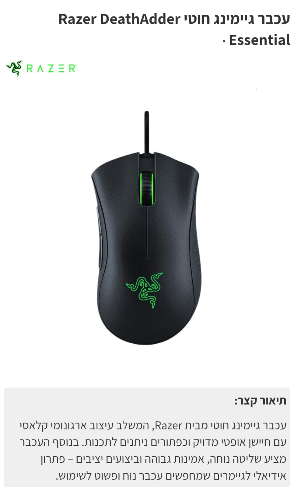 עכבר גיימינג  razer deathadder essential