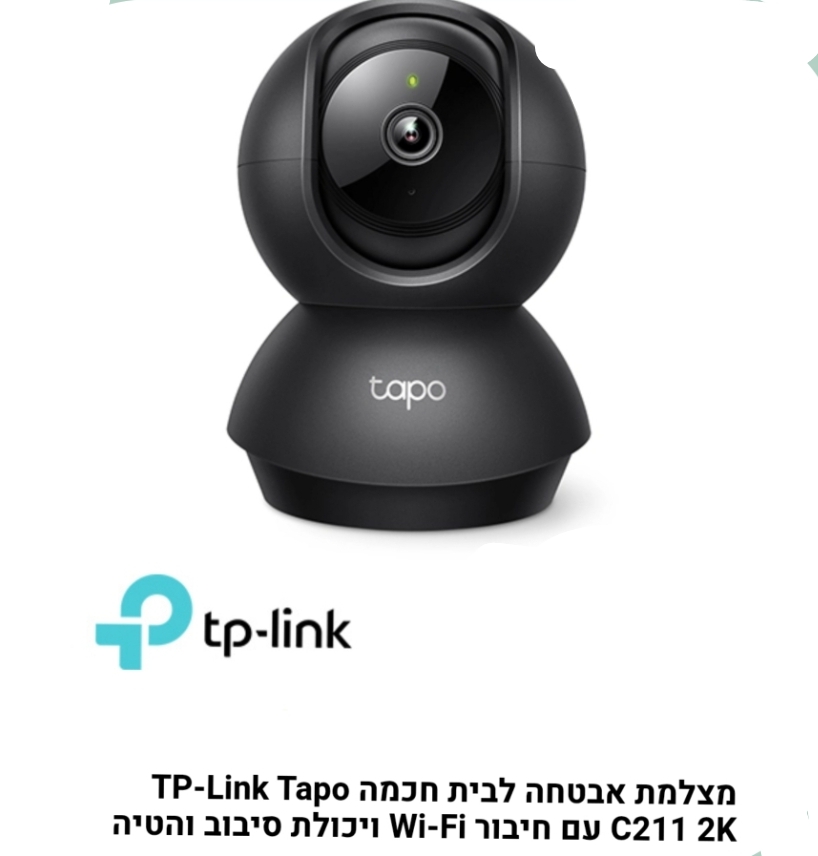 מצלמת אבטחה  tp link tapo c211 2k wifi שנה אחריות