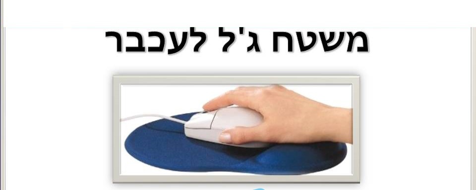 משטח ג'ל לעכבר