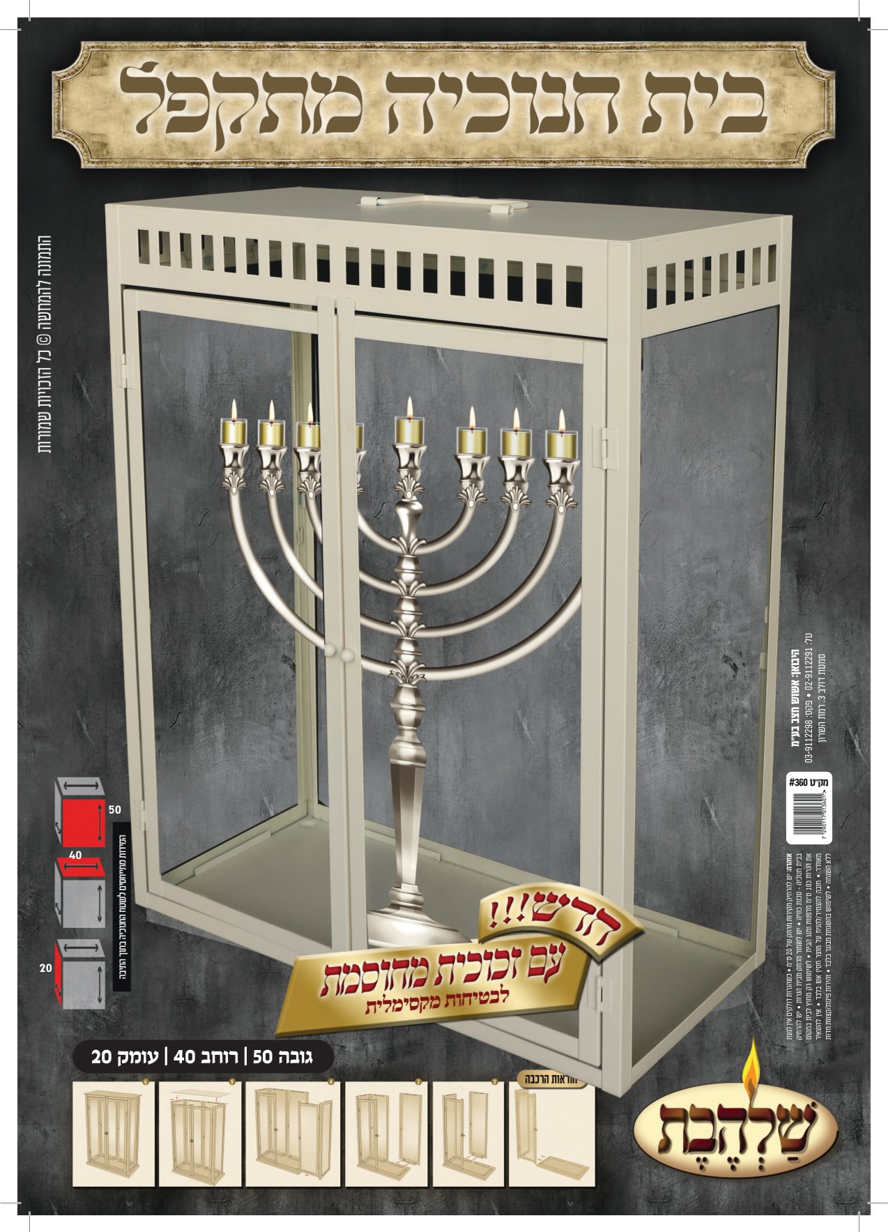 בית חנוכיה מתקפל גובה 50 רוחב 40 עומק 20