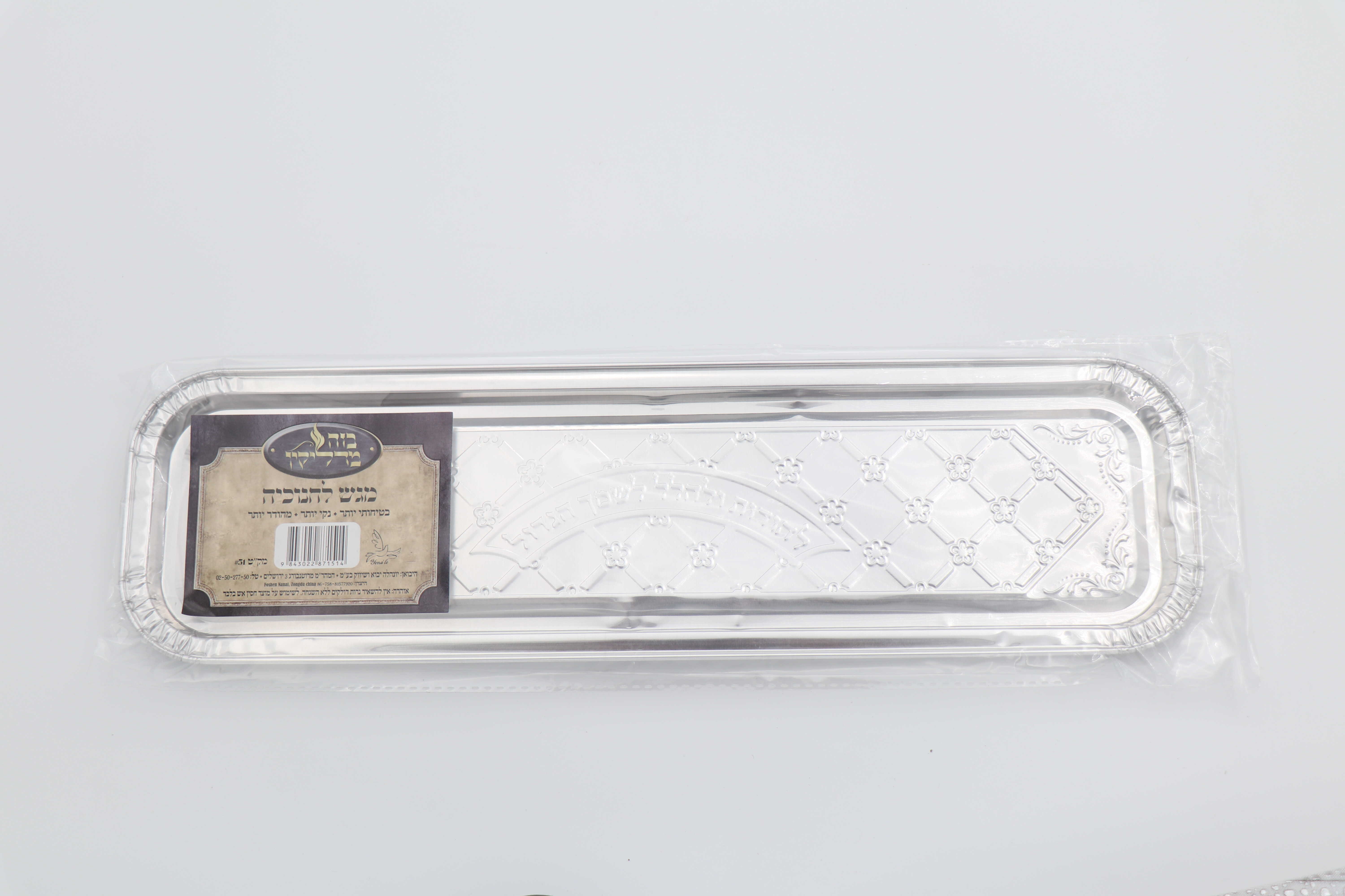 מגש אלומיניום צר לחנוכה (100 בקר')