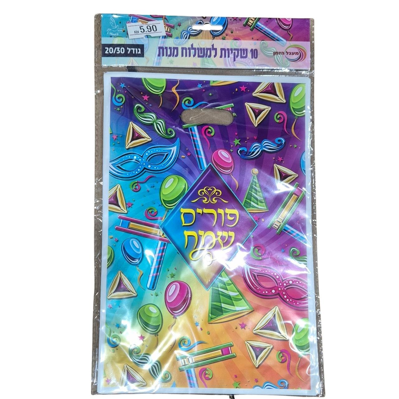 מארז 10 שקיות פורים שמח
