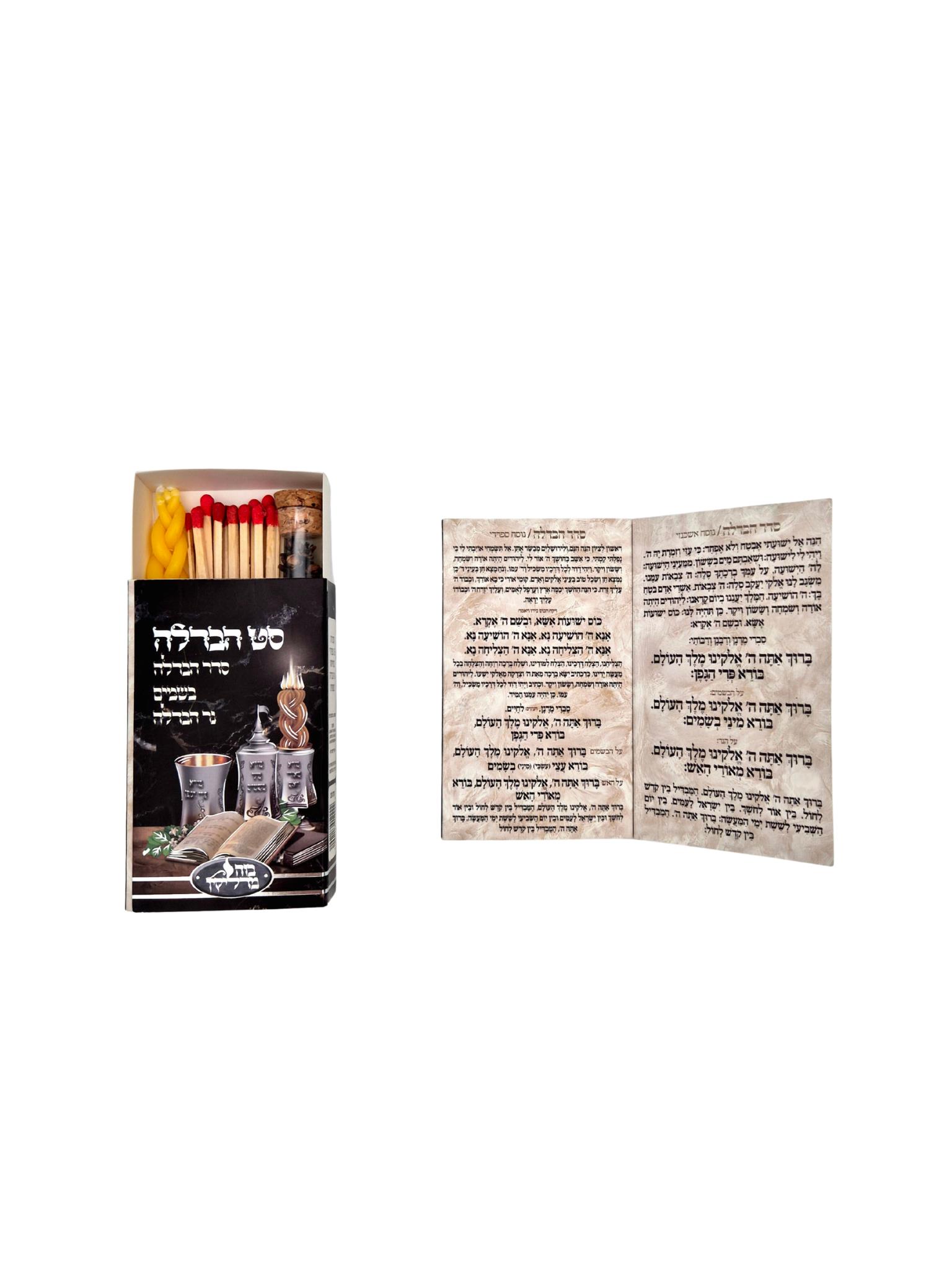 סט הבדלה קטן 