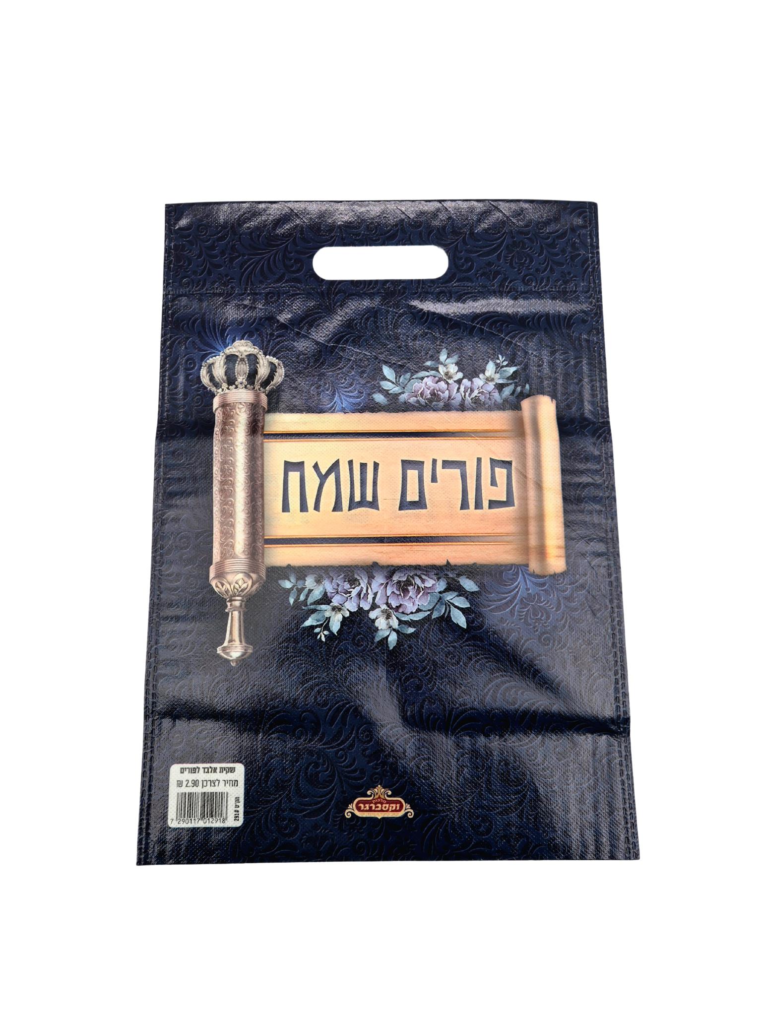 שקית פורים פיויסי דגם פורים שמח