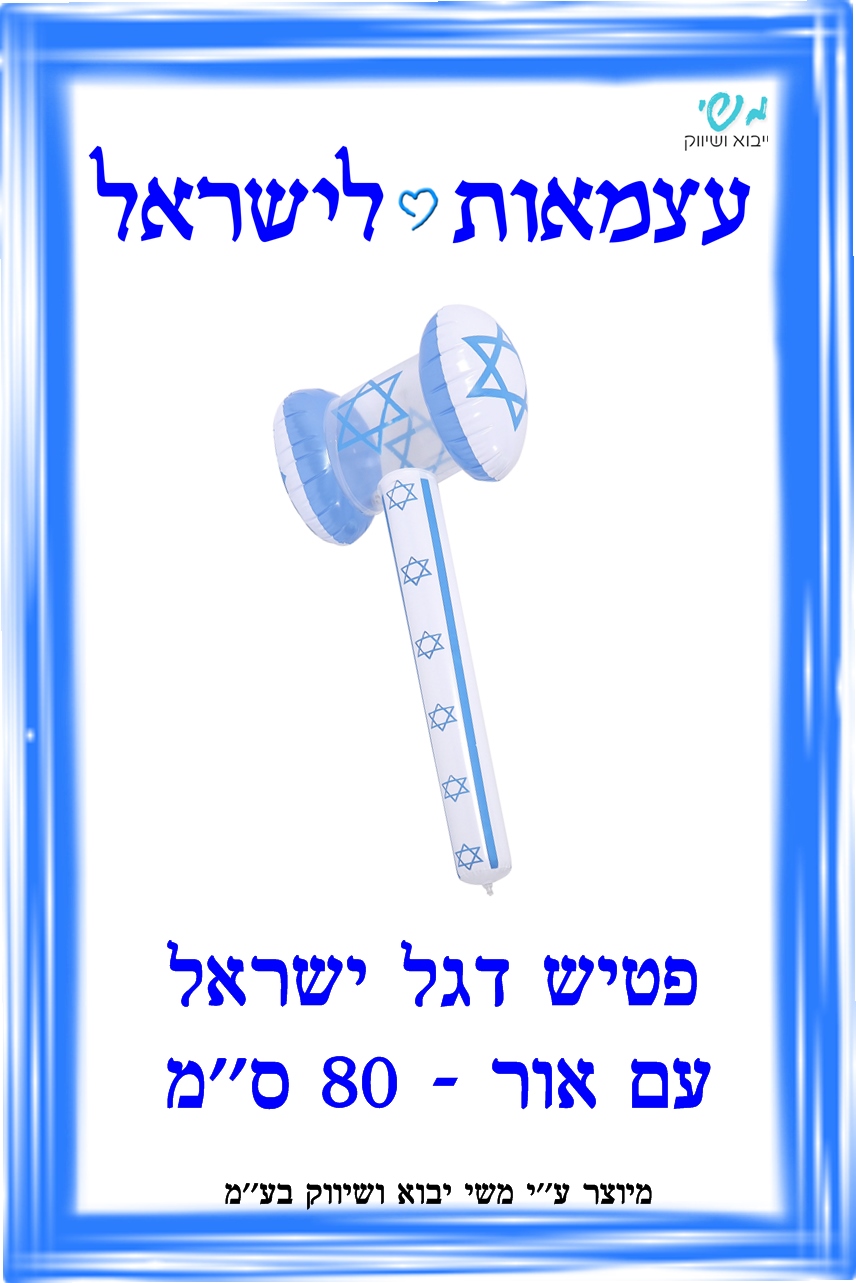 א עצמאות - פטיש אור דגל ישראל 70 סמ