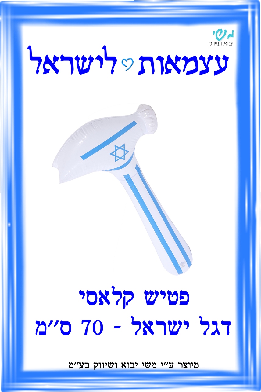 א עצמאות - פטיש דגל ישראל קלאסי / 70 ס"מ