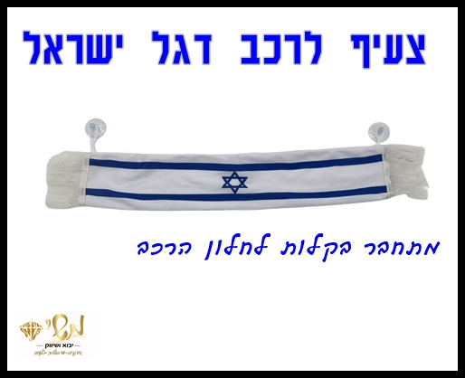 א עצמאות - צעיף דגל ישראל תליה ואקום לרכב ולקישוט