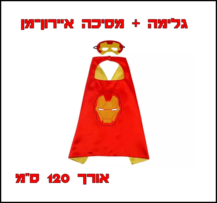סט גיבורים - איירון מן 1.2 ס"מ גלימה + מסיכה - פורים
