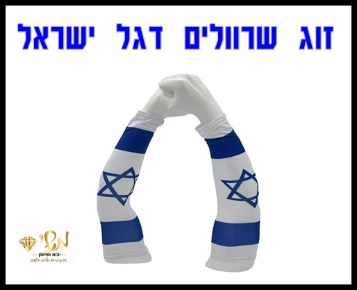א עצמאות - זוג שרוולים לידיים דגל ישראל