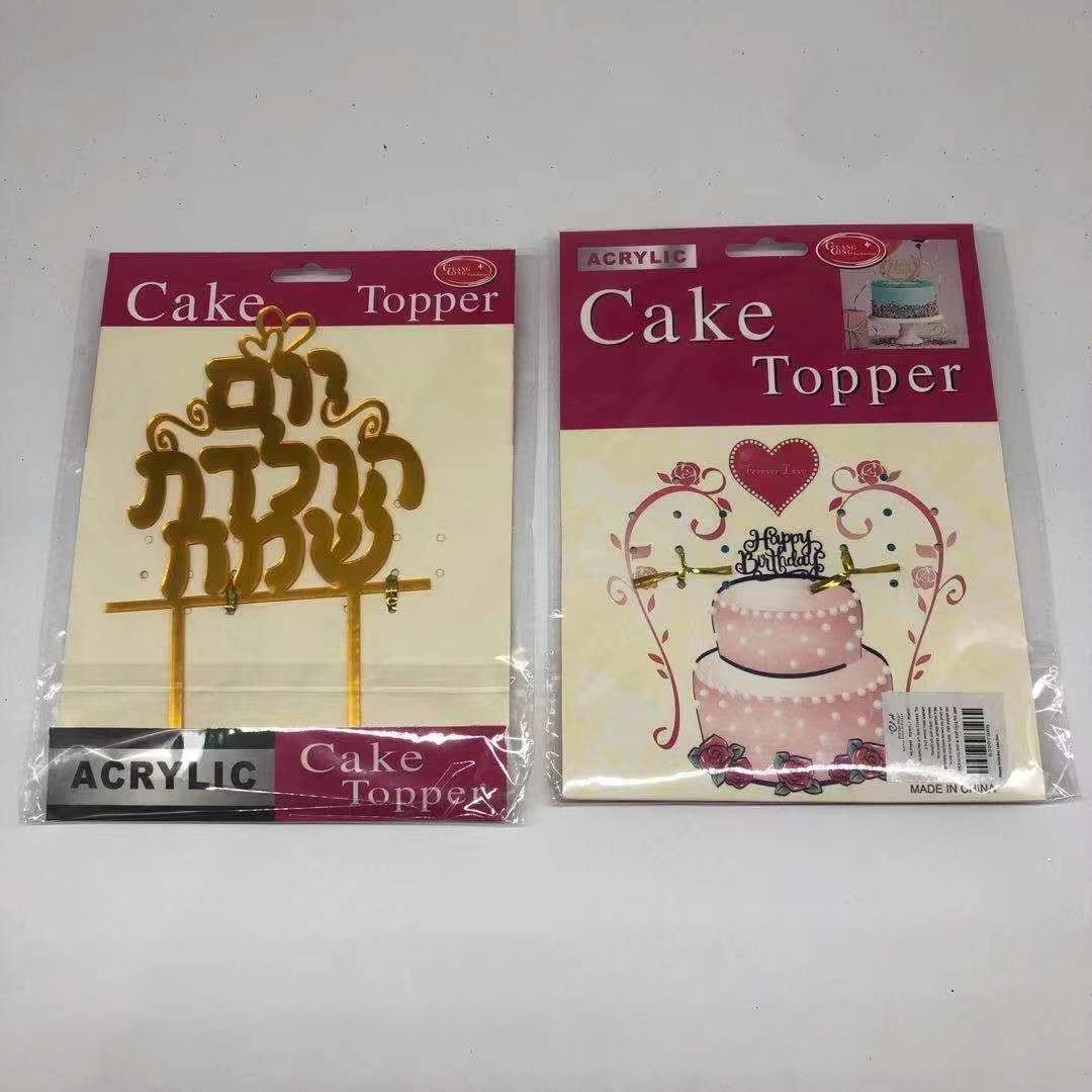 טופר לעוגה יום הולדת שמח בעברית