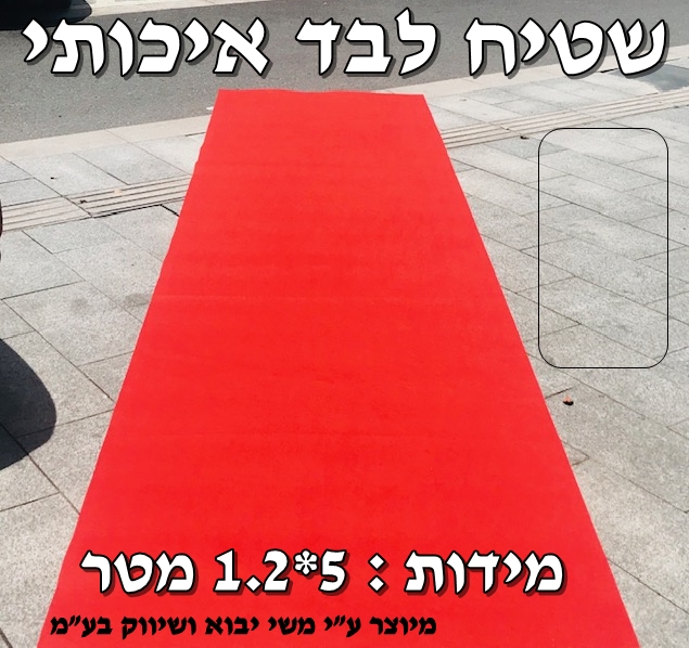 שטיח לבד אדום  1.2*5   כניסה / הצעת נישואים