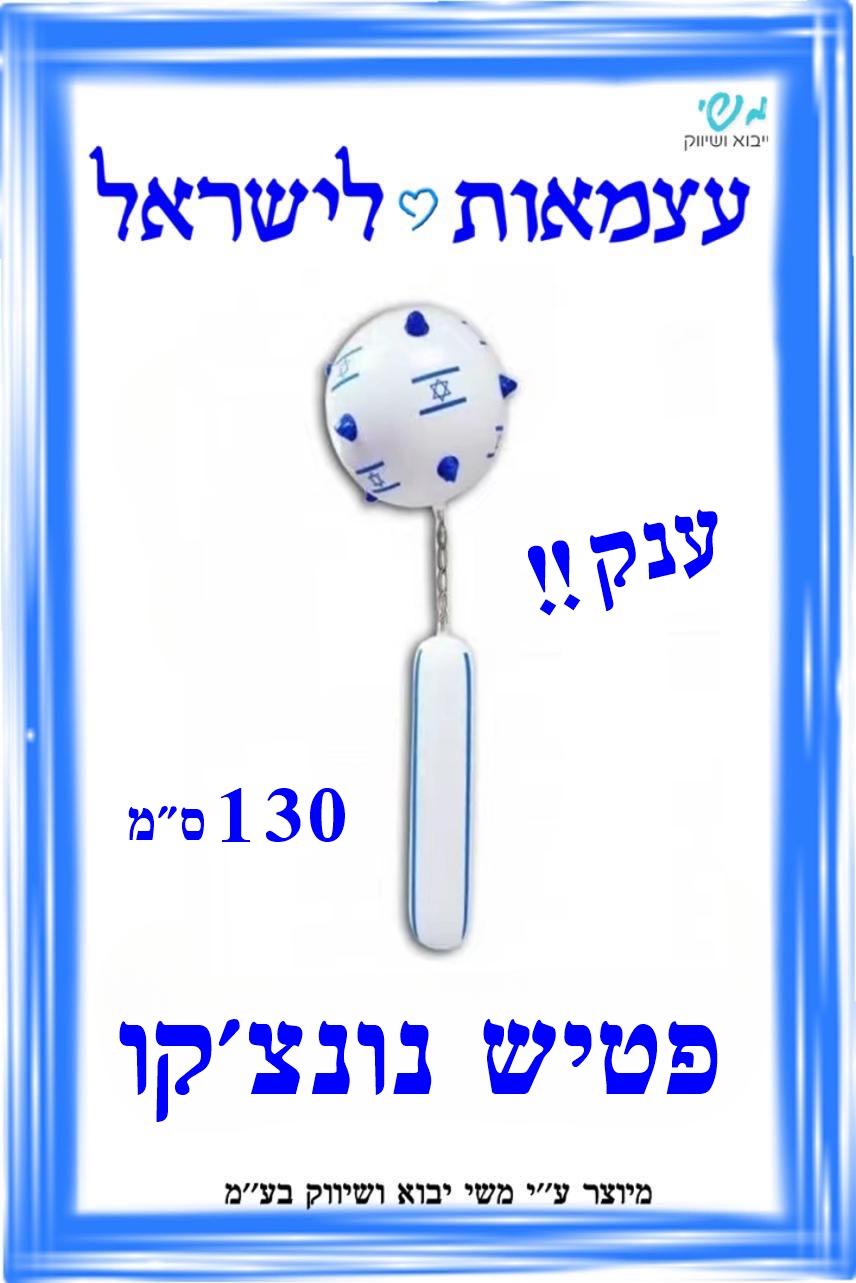 א עצמאות - פטיש נונצאקו ענק 1.3 סמ חדש!!!