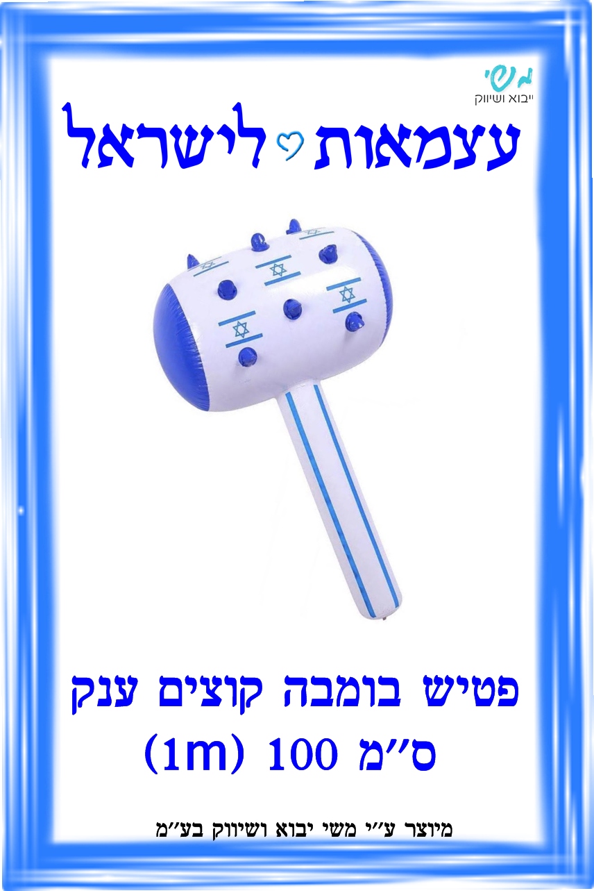 א עצמאות - פטיש בומבה קוצים דגל ישראל ענק