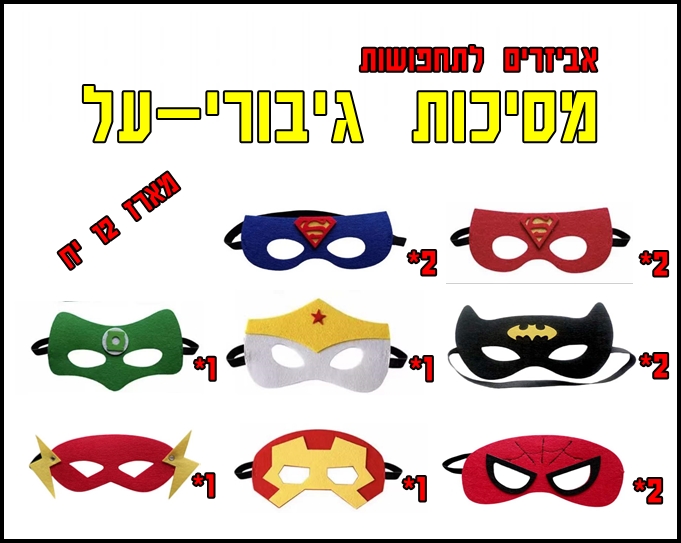 מסיכה גיבורים - סט מהודר 12 יח גיבורי על
