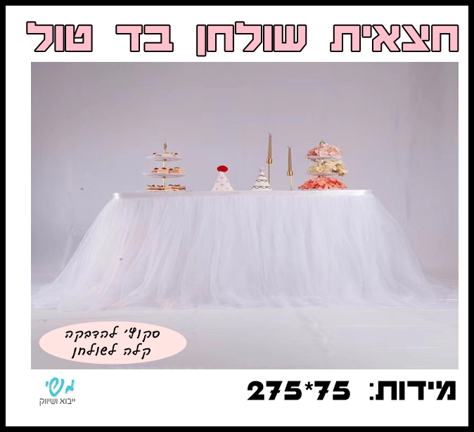 חצאית שולחן בד טול לבן 275*75