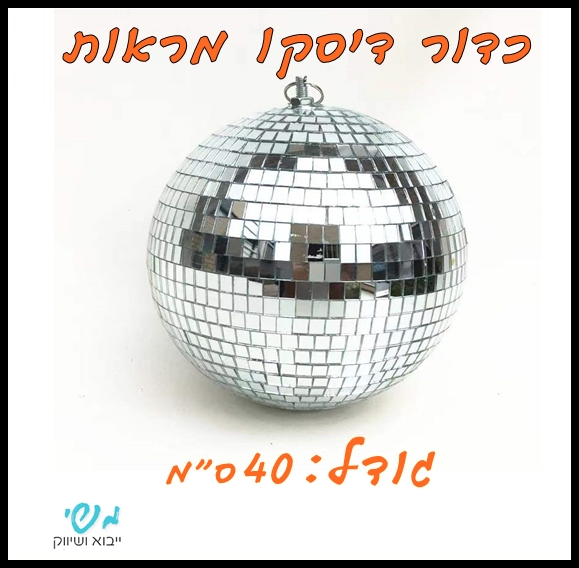 כדור דיסקו כסף 40 סמ