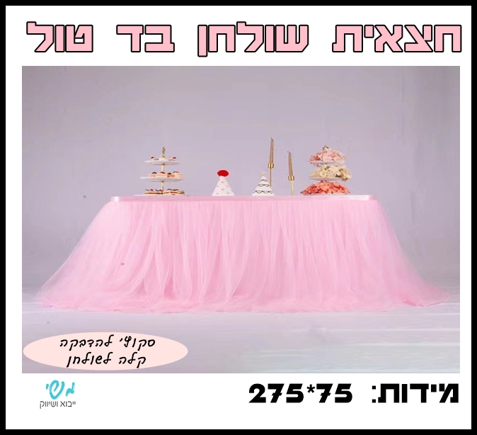 חצאית שולחן בד טול ורוד 275*75