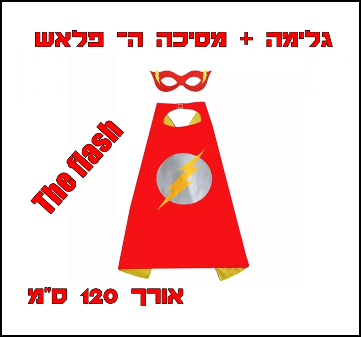 סט גיבורים - פלאש מן 1.2 ס"מ גלימה + מסיכה - פורים