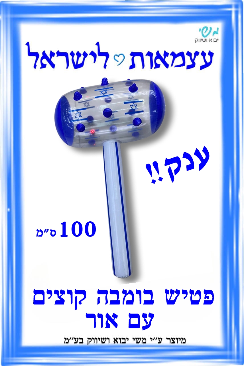 א עצמאות - פטיש בומבה שקוף קוצים ענק חדש!!!! 100 סמ