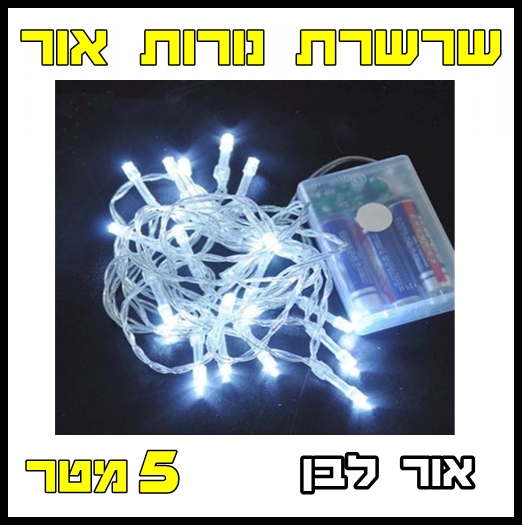 גרילנדה מנורות 5 מטר אור לבן / סוללות