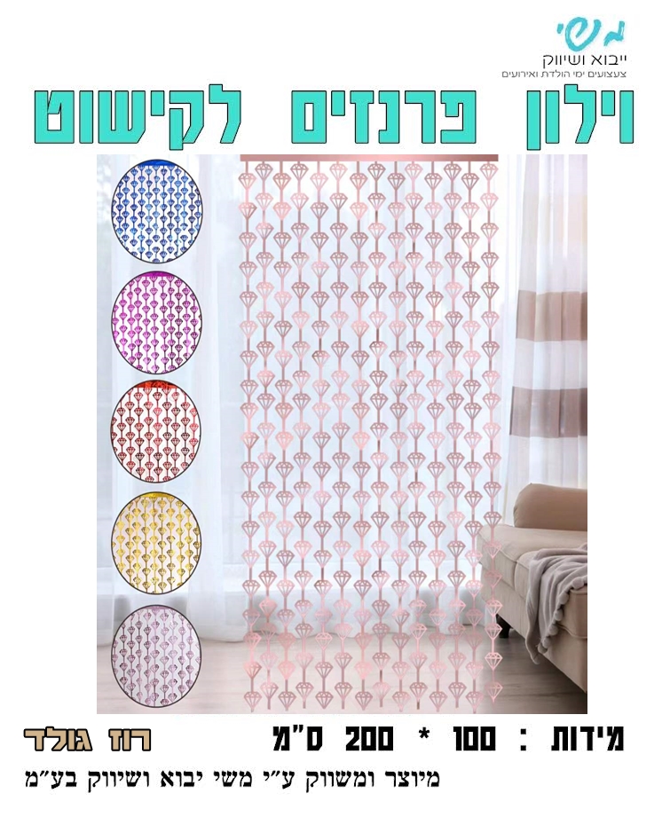 ווילון טבעות רוז גולד 200*100