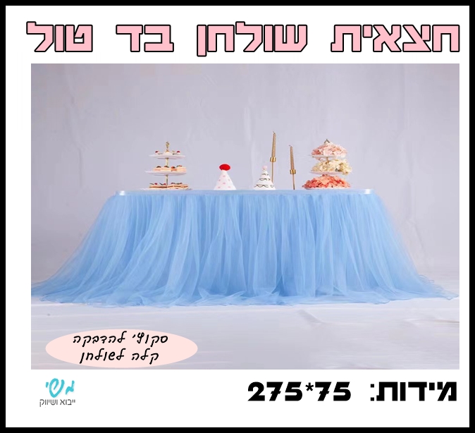 חצאית שולחן בד טול תכלת 275*75